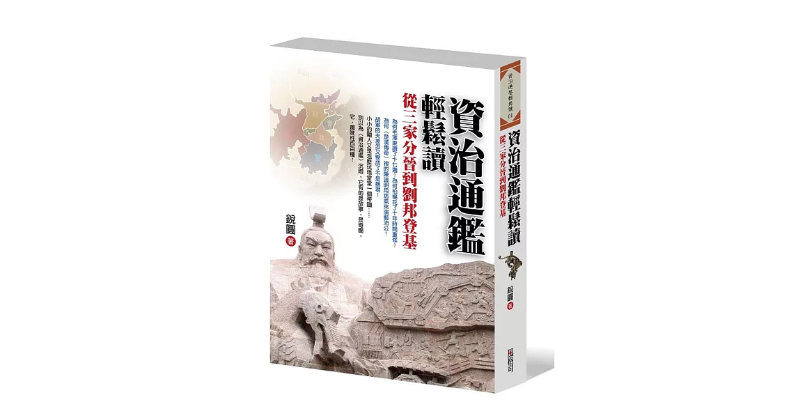 資治通鑑輕鬆讀：從三家分晉到劉邦登基 | 拾書所