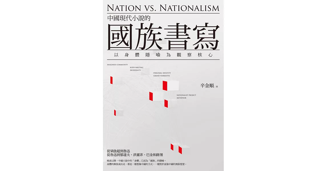 中國現代小說的國族書寫：以身體隱喻為觀察核心 | 拾書所