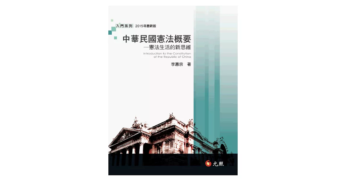中華民國憲法概要：憲法生活的新思維(十一版) | 拾書所