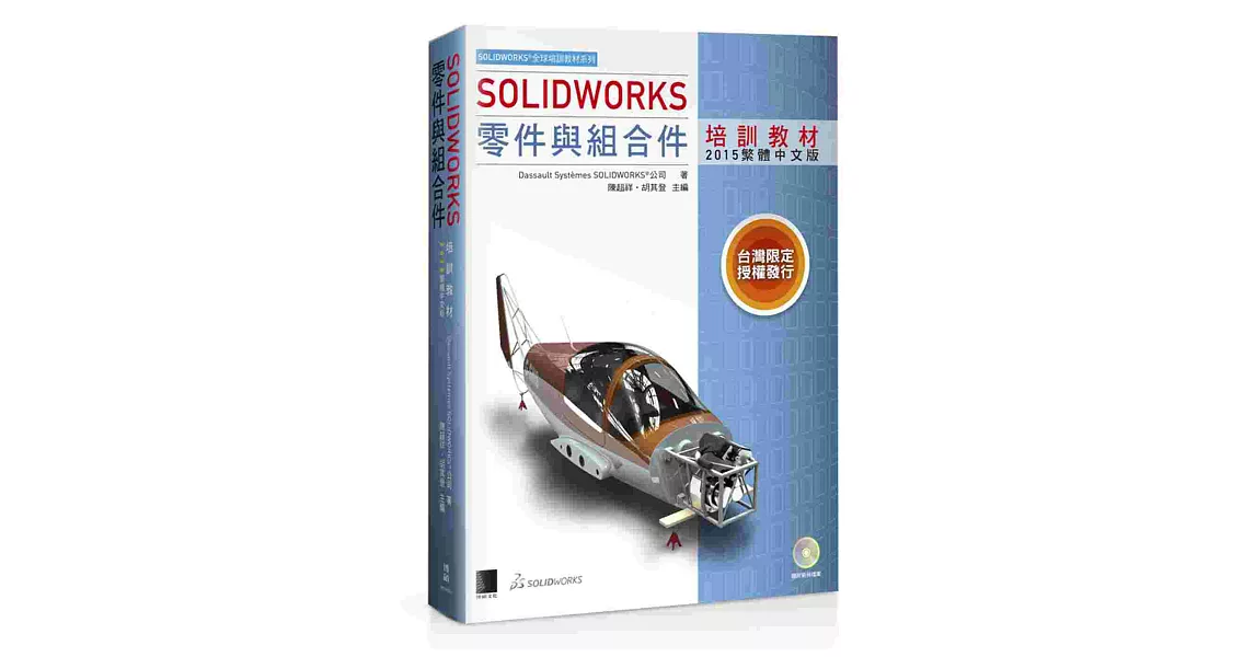 SOLIDWORKS零件與組合件培訓教材<2015繁體中文版> | 拾書所