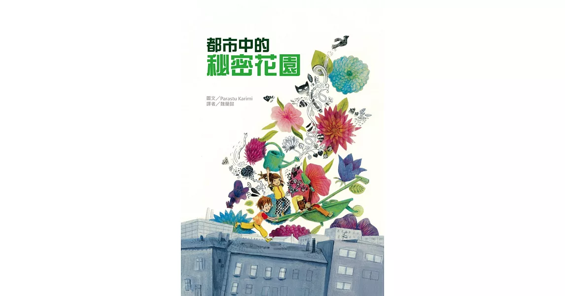 都市中的秘密花園 | 拾書所