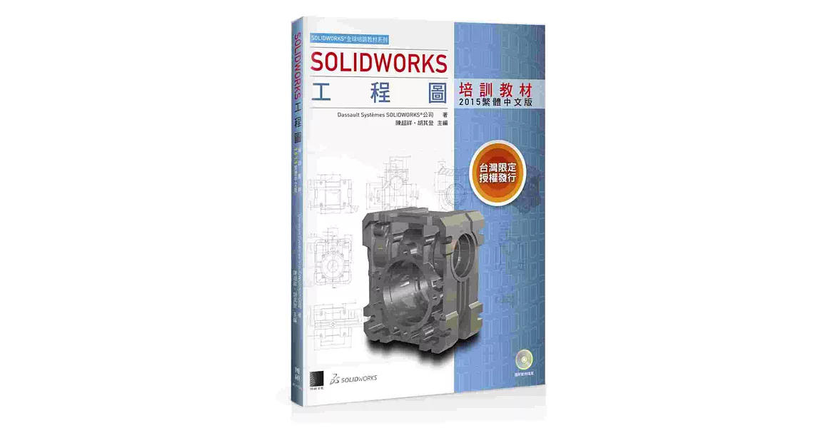 SOLIDWORKS工程圖培訓教材<2015繁體中文版> | 拾書所