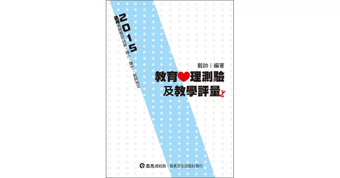 教育心理測驗及教學評量（教師甄試-幼教、國小、國中‧教師檢定） | 拾書所