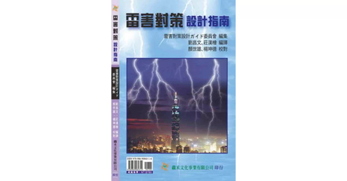 雷害對策設計指南 | 拾書所