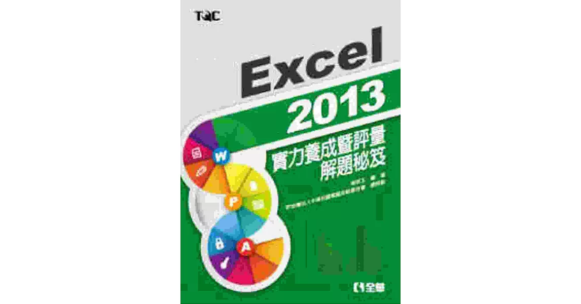 Excel 2013實力養成暨評量解題秘笈 | 拾書所