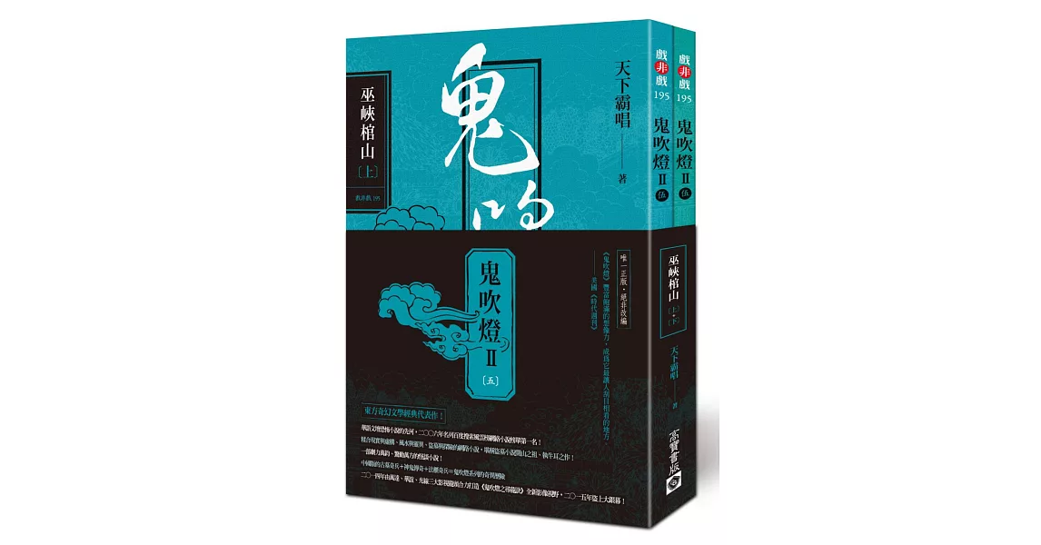 鬼吹燈Ⅱ之五：巫峽棺山(上)(下)