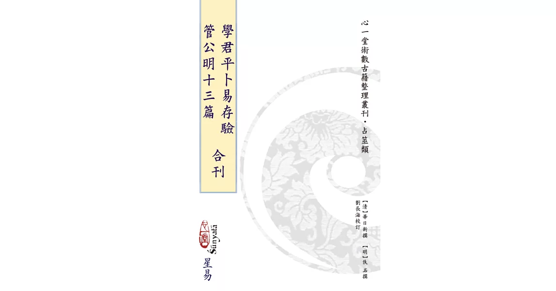 學君平卜易存驗 管公明十三篇 合刊