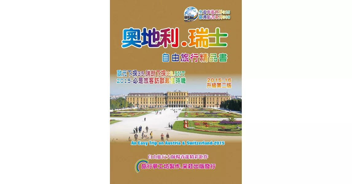 奧地利．瑞士自由旅行精品書(2015~16升級2版) | 拾書所