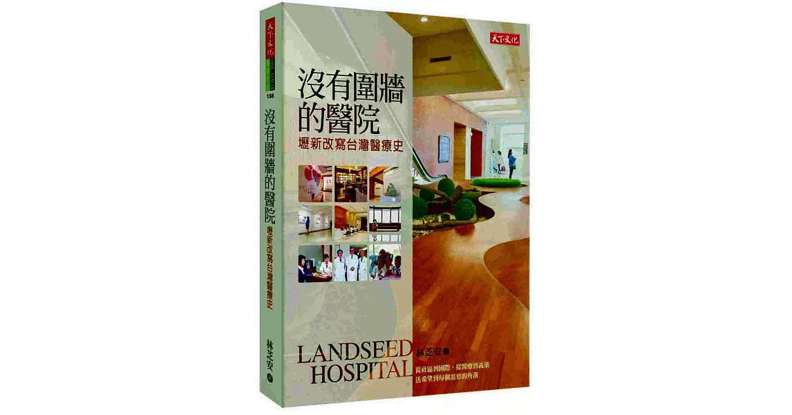 沒有圍牆的醫院：壢新改寫台灣醫療史 | 拾書所
