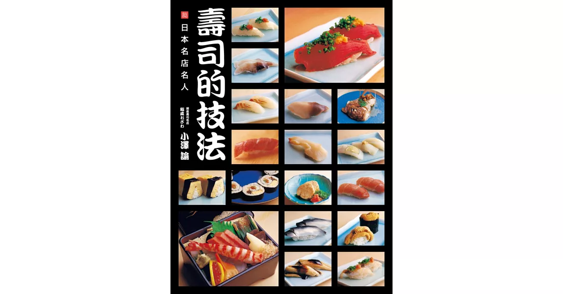 日本名店名人：壽司的技法 | 拾書所