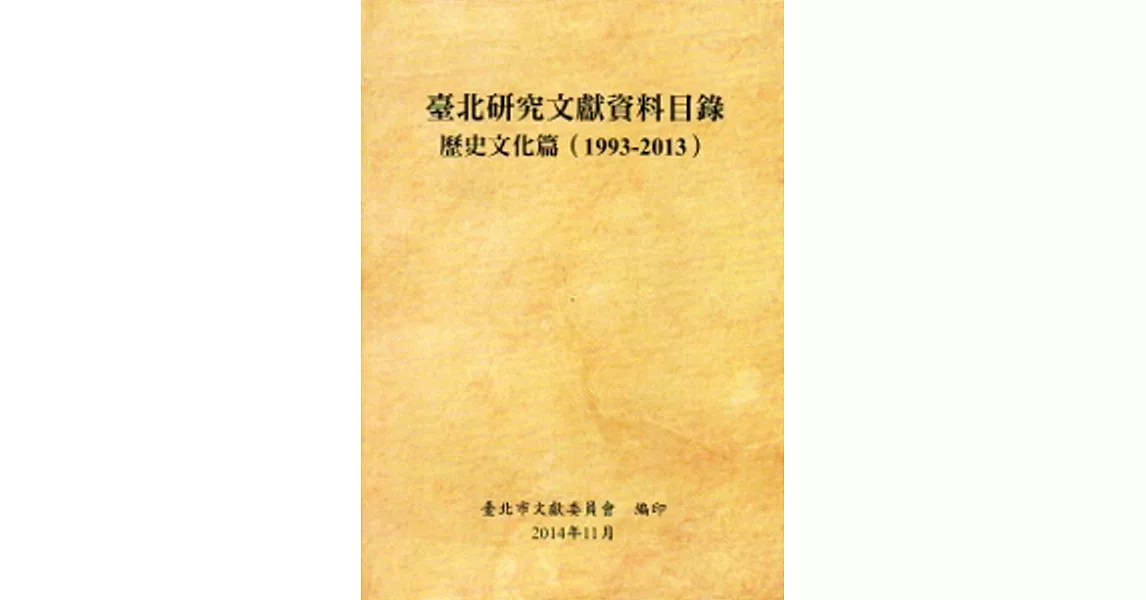 臺北研究文獻資料目錄：歷史文化篇(1993-2013) | 拾書所