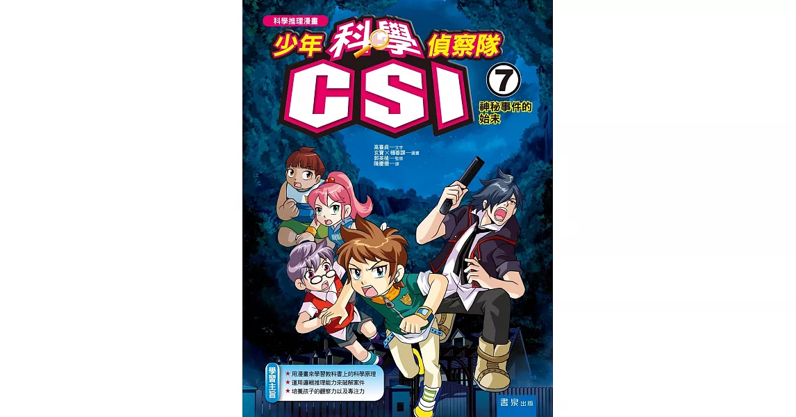 少年科學偵察隊CSI 7：神秘事件的始末 | 拾書所