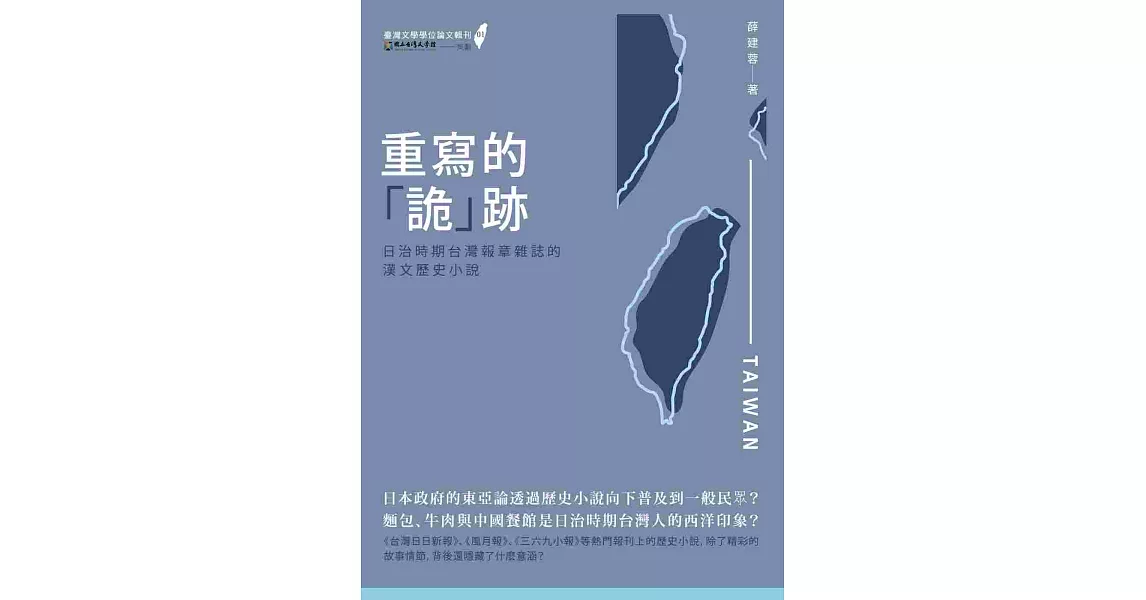 重寫的「詭」跡：日治時期台灣報章雜誌的漢文歷史小說 | 拾書所