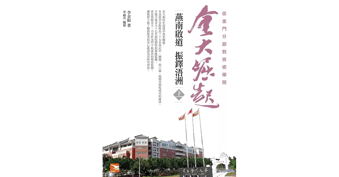 金大崛起：燕南啟道 振鐸浯洲(上) | 拾書所