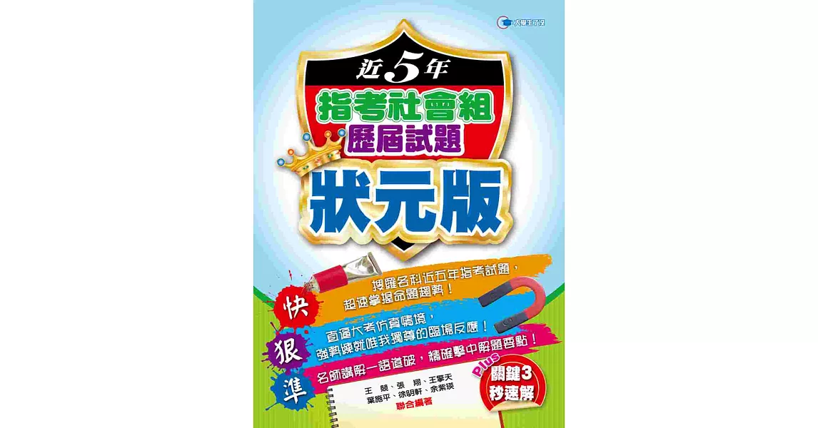 104近5年指考社會組歷屆試題狀元版