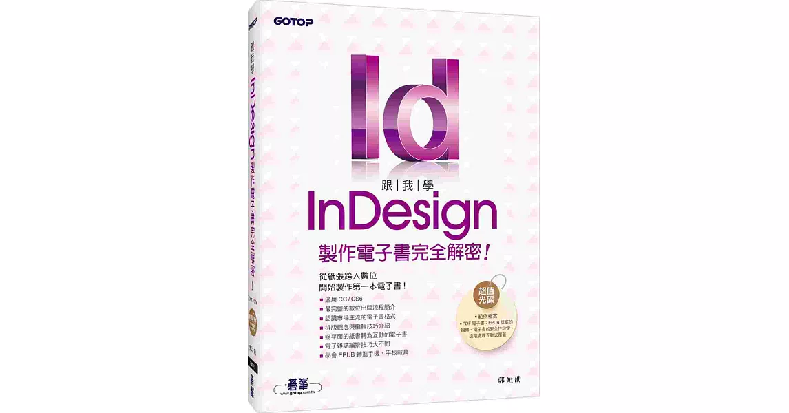 跟我學InDesign製作電子書完全解密：從紙張跨入數位，開始製作第一本電子書(適用CC／CS6)(附DVD) | 拾書所