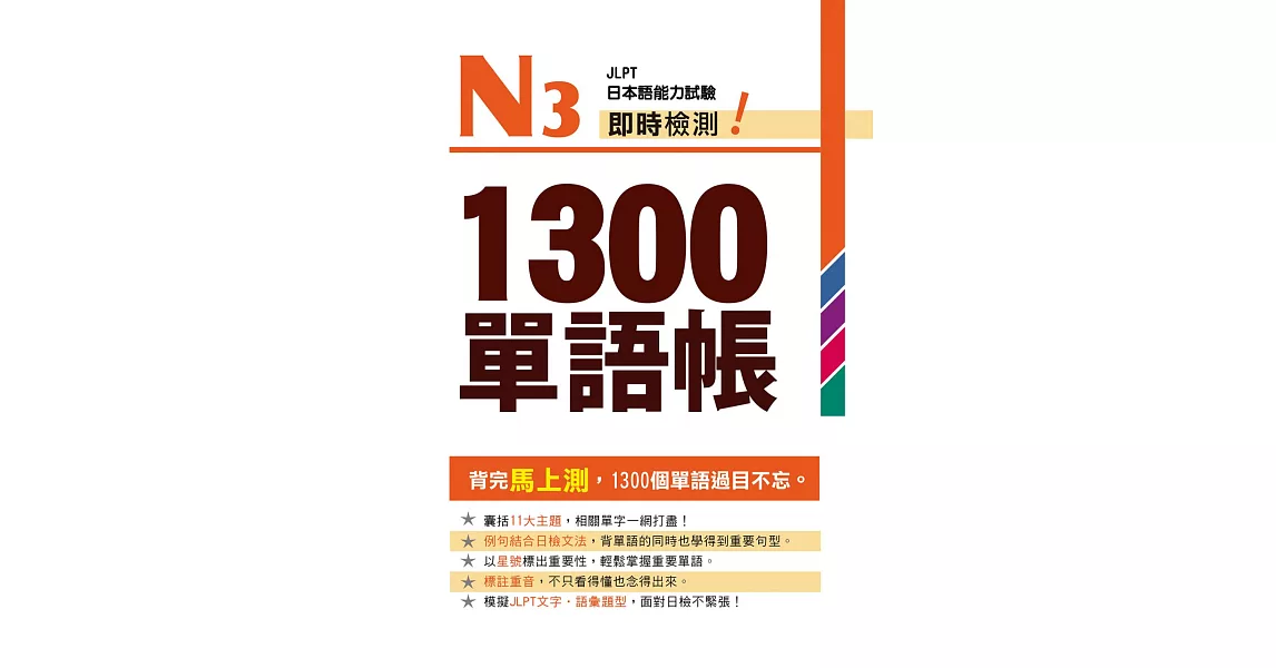 Ｎ３即時檢測！１３００單語帳 | 拾書所