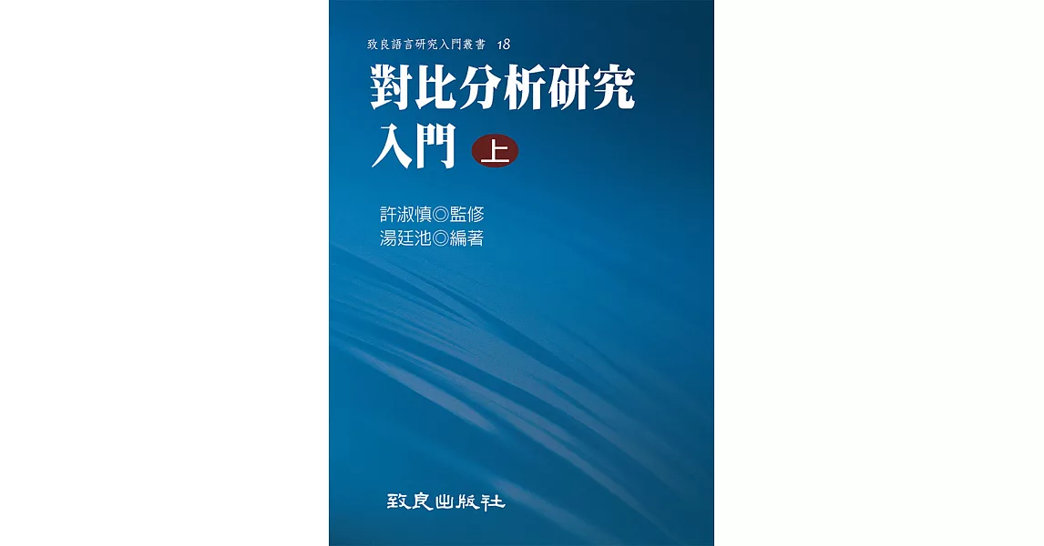 對比分析研究入門(上)(精裝書) | 拾書所