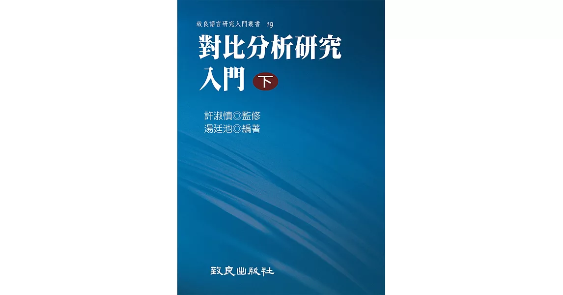 對比分析研究入門(下)(平裝書) | 拾書所