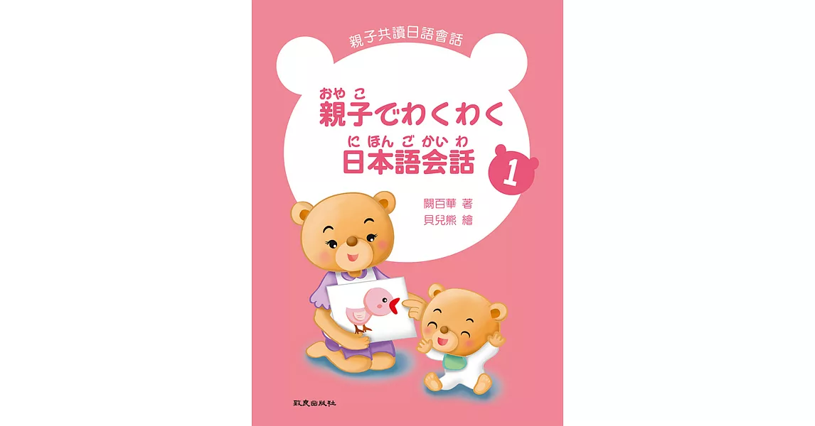 親子でわくわく日本語会話 親子共讀日語會話 1 (書+1MP3) | 拾書所