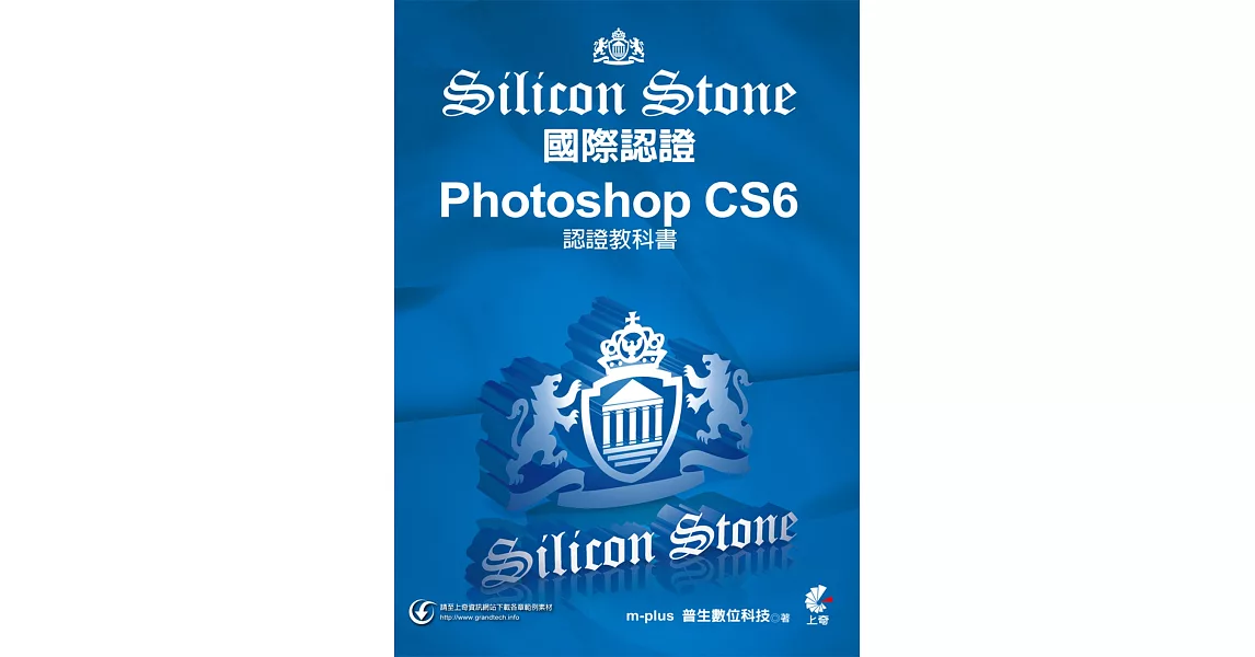 Photoshop CS6 Silicon Stone 認證教科書