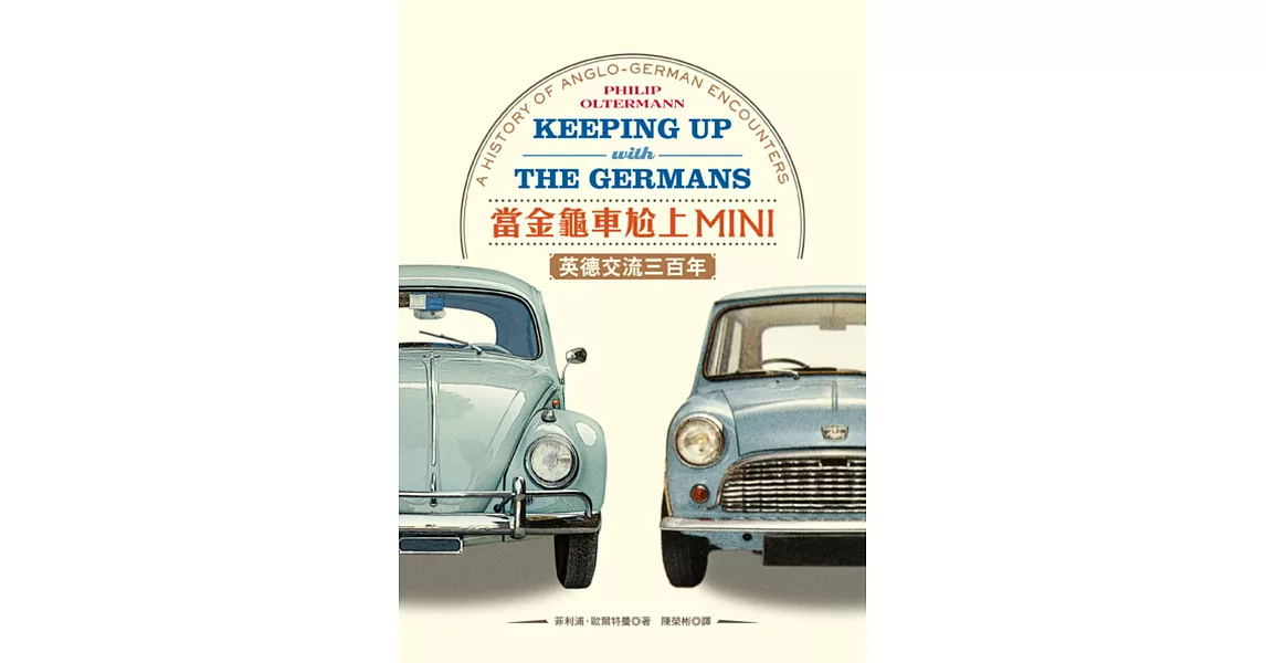 當金龜車尬上MINI：英德交流三百年 | 拾書所