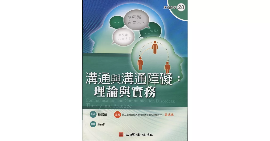 溝通與溝通障礙：理論與實務