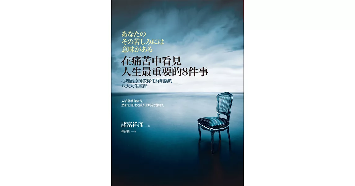 在痛苦中看見人生最重要的8件事：心理治療師教你化解煩惱的八大人生練習 | 拾書所