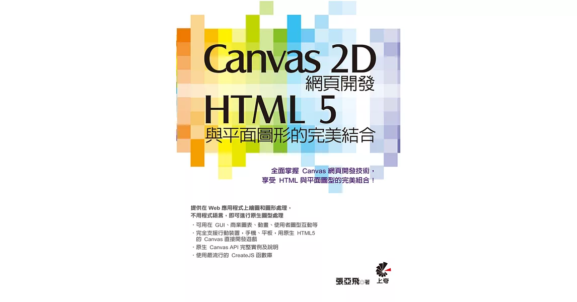 Canvas 2D網頁開發：HTML 5與平面圖型的完美結合 | 拾書所