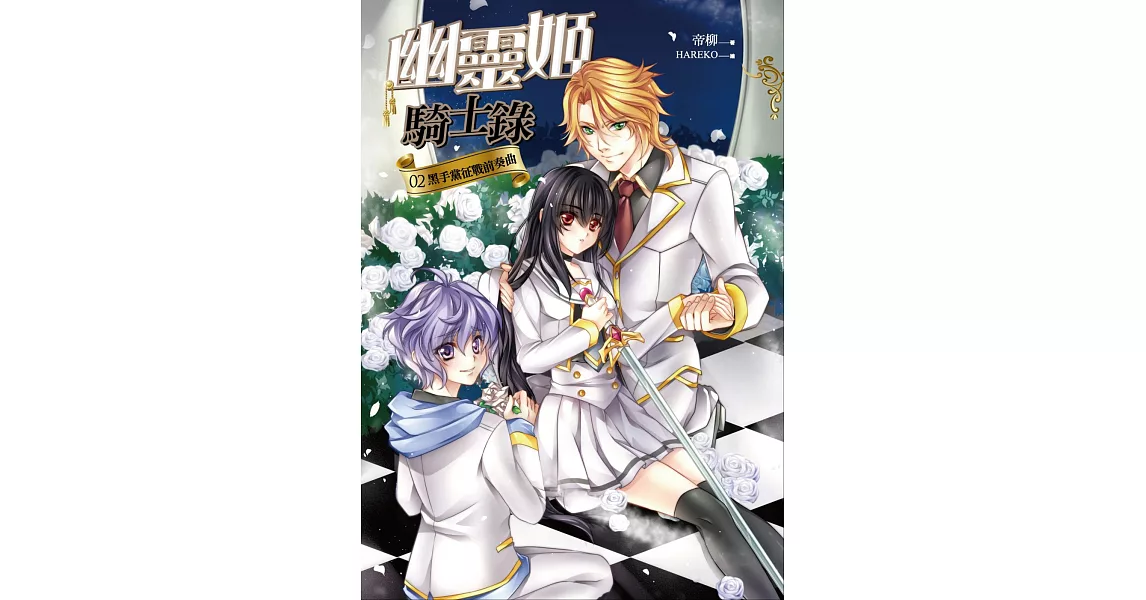 幽靈姬騎士錄02：黑手黨征戰前奏曲