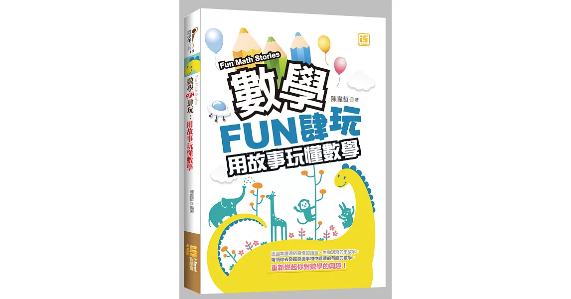 數學FUN肆玩：用故事玩懂數學 | 拾書所