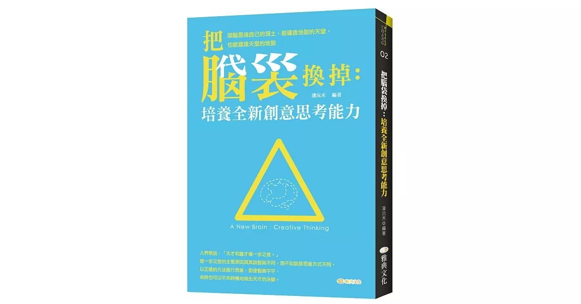 把腦袋換掉：培養全新創意思考能力 | 拾書所