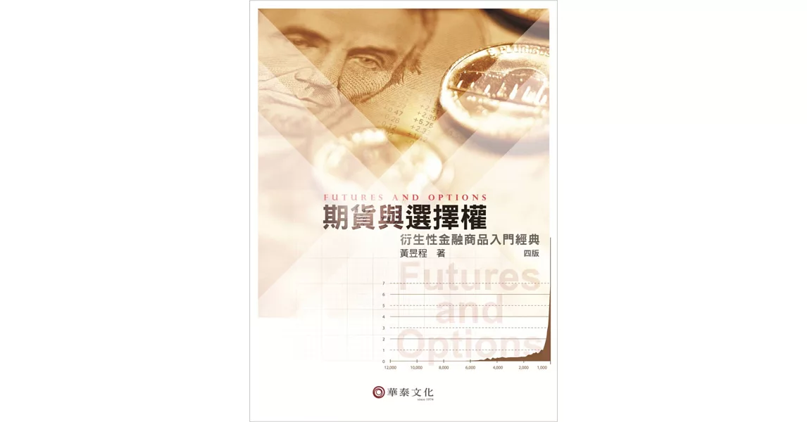 期貨與選擇權：衍生性金融商品入門經典(4版)