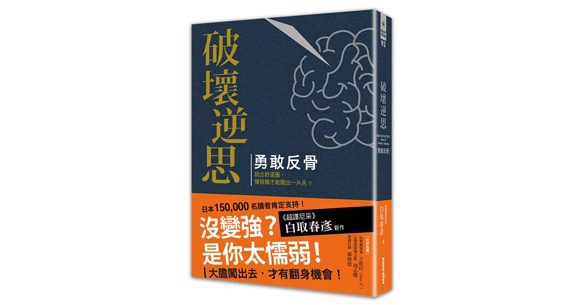 破壞逆思 勇敢反骨：勇敢跳出舒適圈，撞破牆才能闖出一片天！（精裝珍藏版）