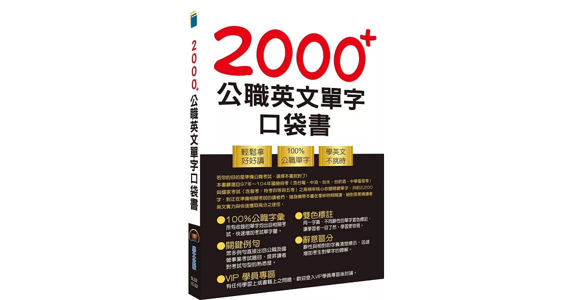 公務人員／國營事業【2000+公職英文單字口袋書】（所有單字均收錄自公務人員／國營事業考試）(2版) | 拾書所