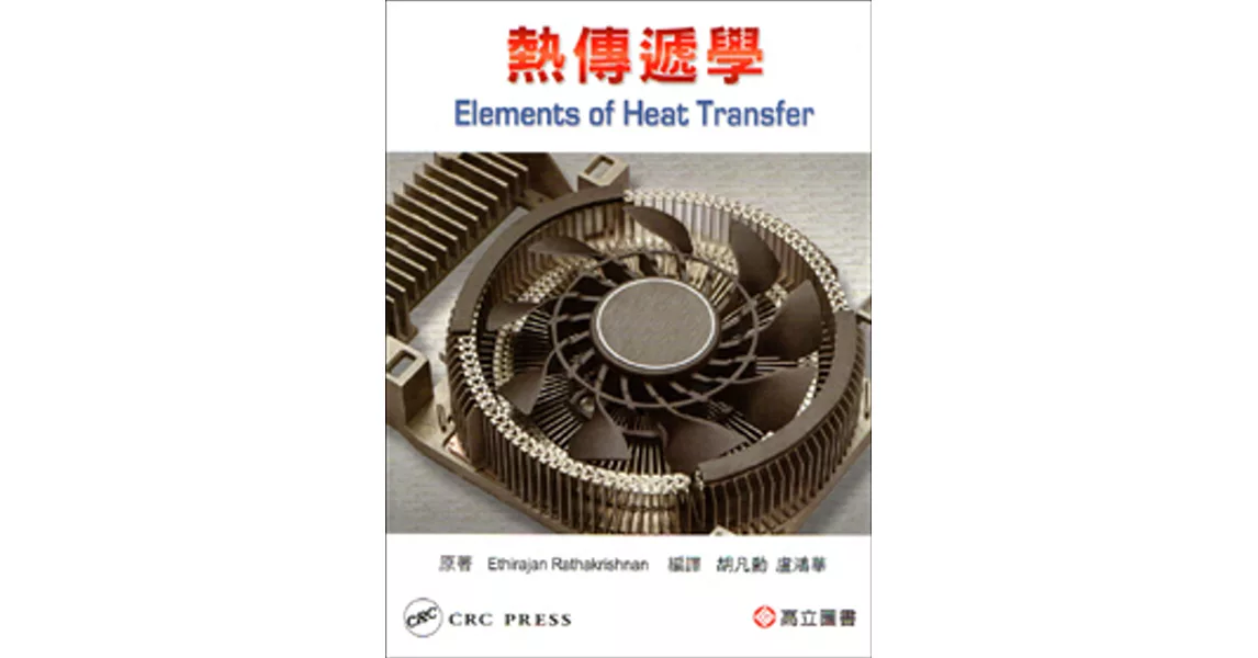 熱傳遞學 (Rathakrishnan: Elements of Heat Transfer) | 拾書所