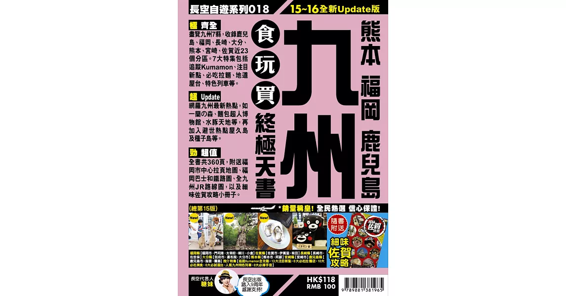 九州食玩買終極天書(2015-16年版)