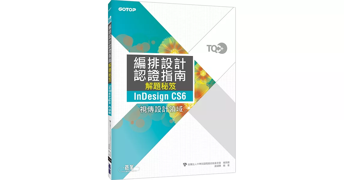 TQC+編排設計認證指南解題秘笈 InDesign CS6