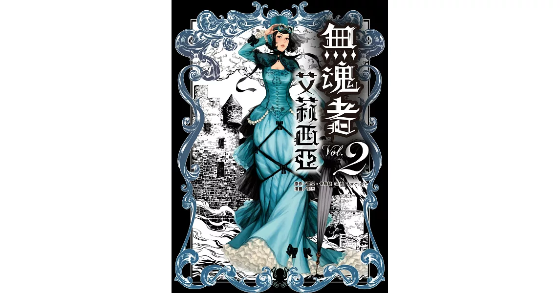 無魂者艾莉西亞 2