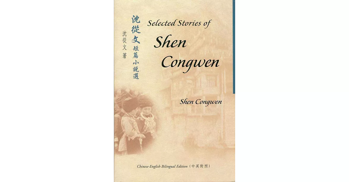 沈從文短篇小說選 Selected Stories of Shen Congwen（中英對照） | 拾書所