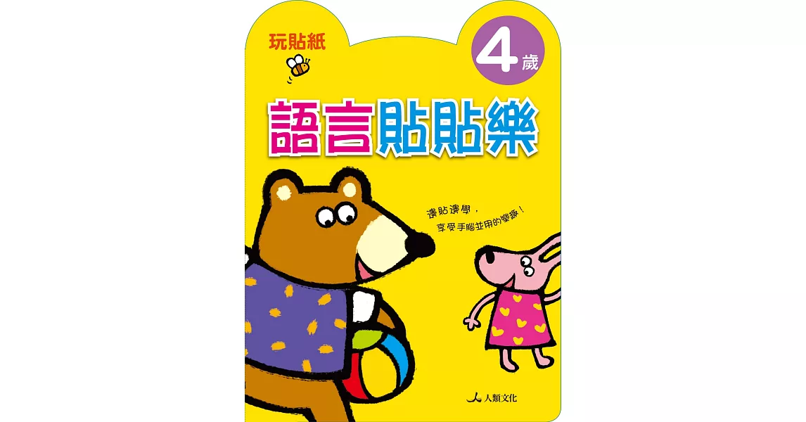 語言貼貼樂(4歲)