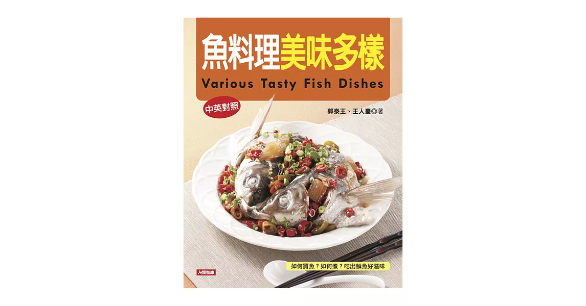 魚料理美味多樣（中英對照） | 拾書所