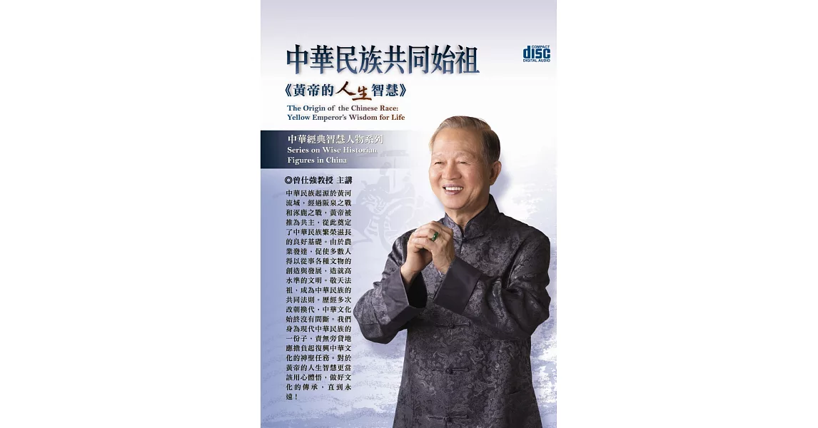 中華民族共同始祖：黃帝的人生智慧(無書，4片CD) | 拾書所