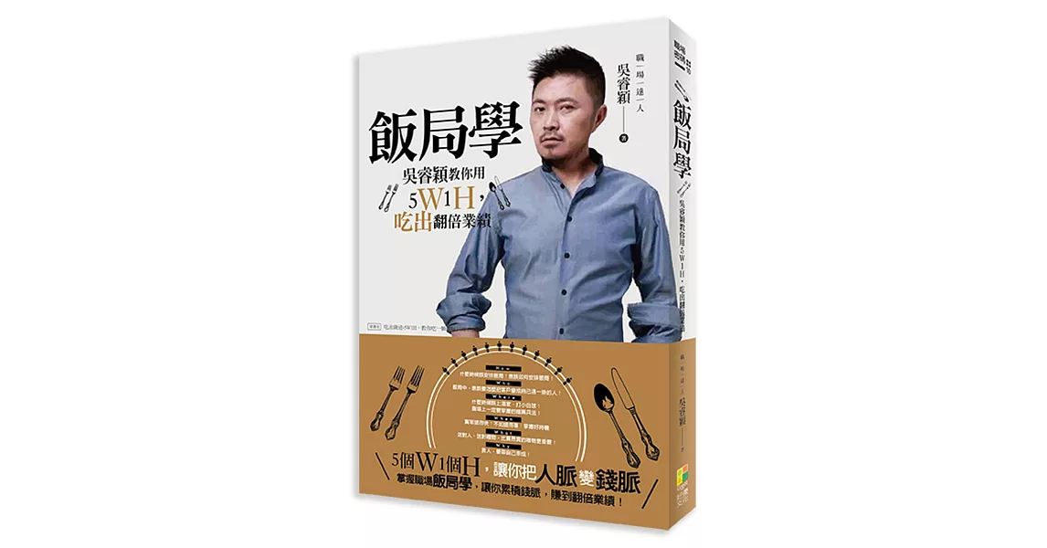 飯局學：吳睿穎教你用5Ｗ1Ｈ，吃出翻倍業績 | 拾書所