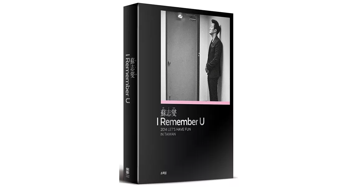 蘇志燮 I Remember U 2014 LET’S HAVE FUN IN TAIWAN 蘇志燮台灣專場粉絲DVD書 (5+1 完全保存版) 人文時尚黑