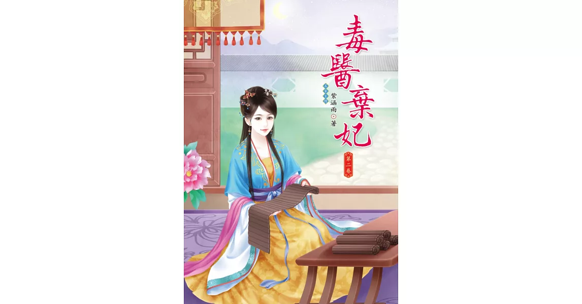 毒醫棄妃 2 | 拾書所