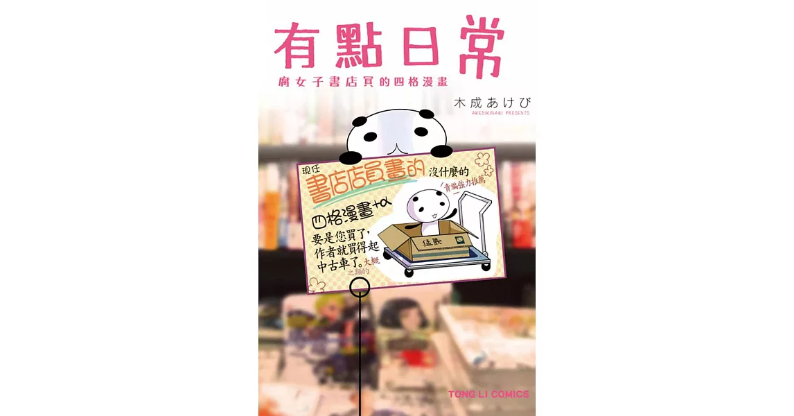 有點日常~腐女子書店員的四格漫畫~ 全 | 拾書所