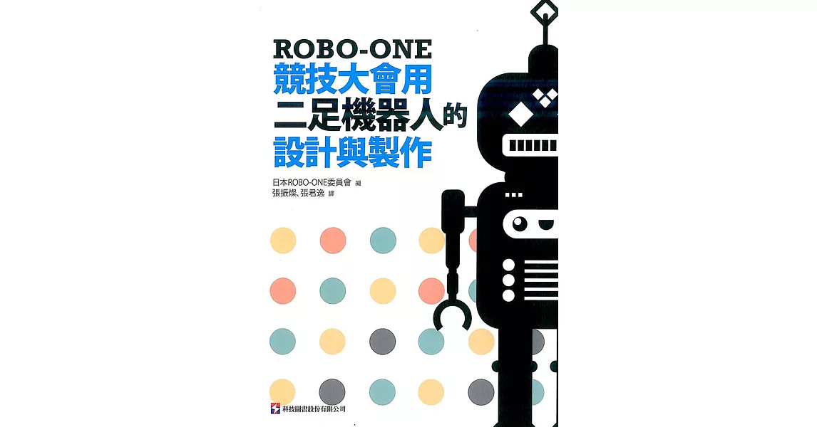 ROBO-ONE競技大會用二足機器人的設計與製作 | 拾書所