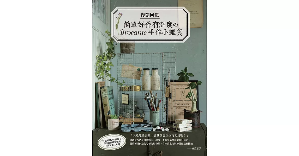 復刻回憶：簡單好作有溫度のBrocante手作小雜貨 | 拾書所