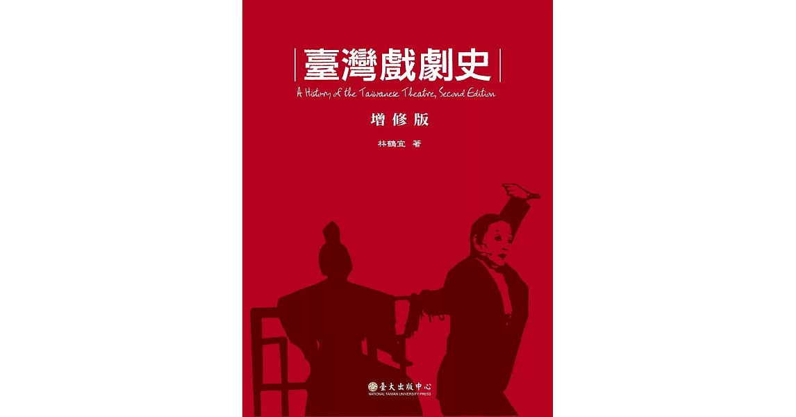 臺灣戲劇史（增修版） | 拾書所